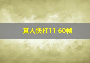 真人快打11 60帧